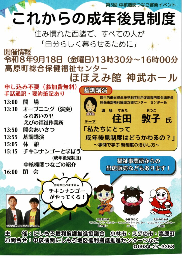 第5回中核機関つなご啓発イベント「これからの成年後見制度」のチラシ。令和8年9月18日(金)13時30分〜16時、高原町総合保健福祉センターほほえみ館神武ホールにて開催。基調講演は住田敦子氏。主催:にしもろ権利擁護推進協議会。